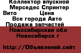 Коллектор впускной Мерседес Спринтер/Вито 2.2 CDI › Цена ­ 3 600 - Все города Авто » Продажа запчастей   . Новосибирская обл.,Новосибирск г.